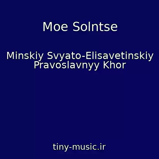 کاور آهنگ Moe Solntse از Minskiy Svyato-Elisavetinskiy Pravoslavnyy Khor