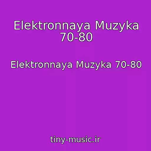 کاور آهنگ Elektronnaya Muzyka 70-80 از Elektronnaya Muzyka 70-80