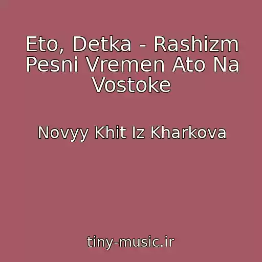 کاور آهنگ Eto, Detka - Rashizm Pesni Vremen Ato Na Vostoke از Novyy Khit Iz Kharkova