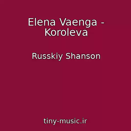 کاور آهنگ Elena Vaenga - Koroleva از Russkiy Shanson
