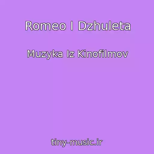 کاور آهنگ Romeo I Dzhuleta از Muzyka Iz Kinofilmov