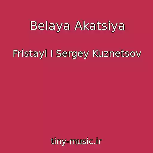 کاور آهنگ Belaya Akatsiya از Fristayl I Sergey Kuznetsov