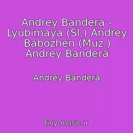 کاور آهنگ Andrey Bandera - Lyubimaya (Sl.) Andrey Babozhen (Muz.) Andrey Bandera از Andrey Bandera