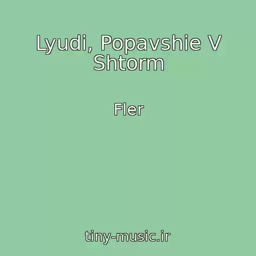 کاور آهنگ Lyudi, Popavshie V Shtorm از Fler