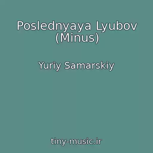 کاور آهنگ Poslednyaya Lyubov (Minus) از Yuriy Samarskiy