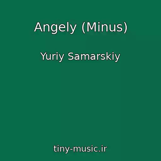 کاور آهنگ Angely (Minus) از Yuriy Samarskiy