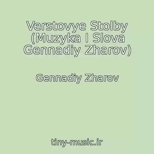 کاور آهنگ Verstovye Stolby (Muzyka I Slova Gennadiy Zharov) از Gennadiy Zharov