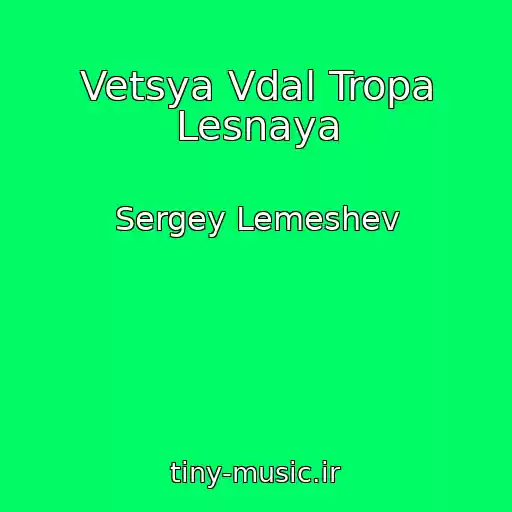 کاور آهنگ Vetsya Vdal Tropa Lesnaya از Sergey Lemeshev