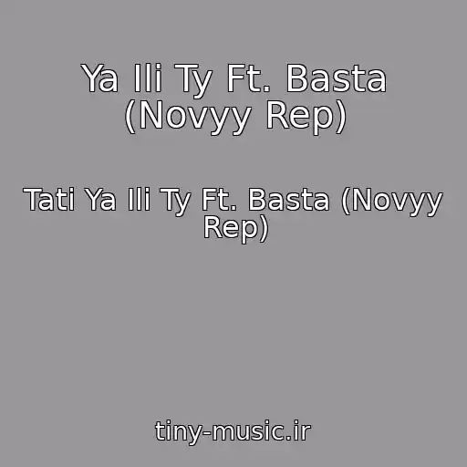 کاور آهنگ Ya Ili Ty Ft. Basta (Novyy Rep) از Tati Ya Ili Ty Ft. Basta (Novyy Rep)