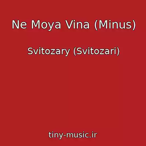 کاور آهنگ Ne Moya Vina (Minus) از Svitozary (Svіtozari)