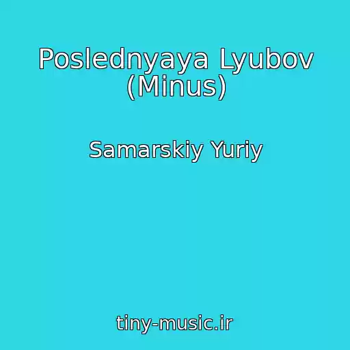 کاور آهنگ Poslednyaya Lyubov (Minus) از Samarskiy Yuriy