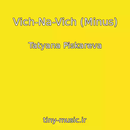 کاور آهنگ Vіch-Na-Vіch (Minus) از Tatyana Piskareva