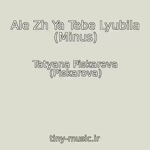 کاور آهنگ Ale Zh Ya Tebe Lyubila (Minus) از Tatyana Piskareva (Pіskarova)