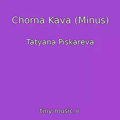 کاور آهنگ Chorna Kava (Minus) از Tatyana Piskareva