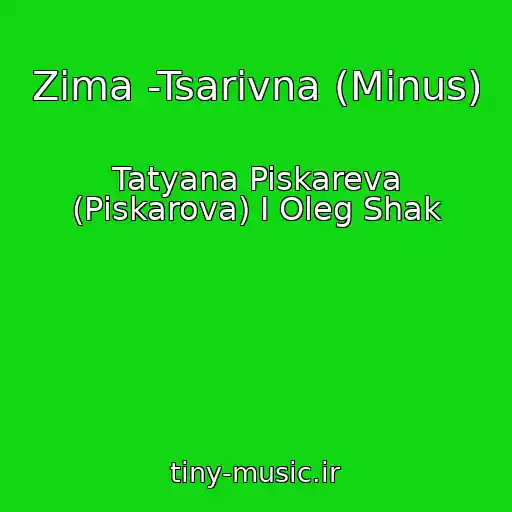 کاور آهنگ Zima -Tsarіvna (Minus) از Tatyana Piskareva (Pіskarova) I Oleg Shak
