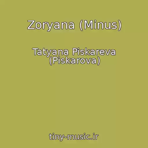 کاور آهنگ Zoryana (Minus) از Tatyana Piskareva (Pіskarova)