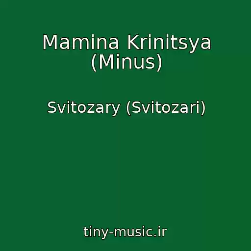 کاور آهنگ Mamina Krinitsya (Minus) از Svitozary (Svіtozari)