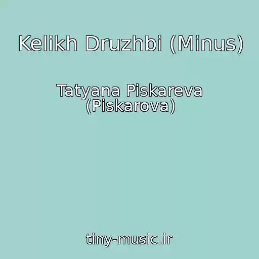 کاور آهنگ Kelikh Druzhbi (Minus) از Tatyana Piskareva (Pіskarova)