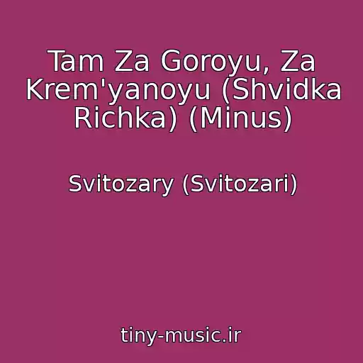 کاور آهنگ Tam Za Goroyu, Za Krem'yanoyu (Shvidka Rіchka) (Minus) از Svitozary (Svіtozari)