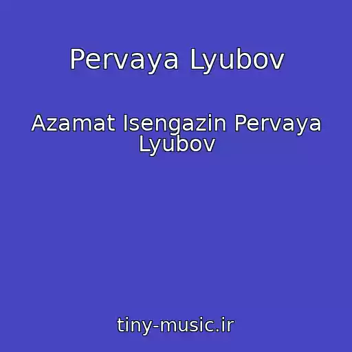 کاور آهنگ Pervaya Lyubov از Azamat Isengazin Pervaya Lyubov