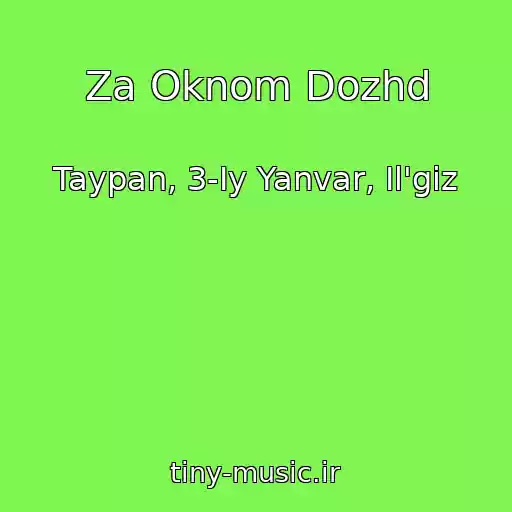 کاور آهنگ Za Oknom Dozhd از Taypan, 3-Iy Yanvar, Il'giz