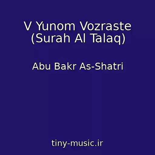 کاور آهنگ V Yunom Vozraste (Surah Al Talaq) از Abu Bakr As-Shatri