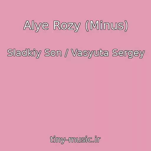 کاور آهنگ Alye Rozy (Minus) از Sladkiy Son / Vasyuta Sergey