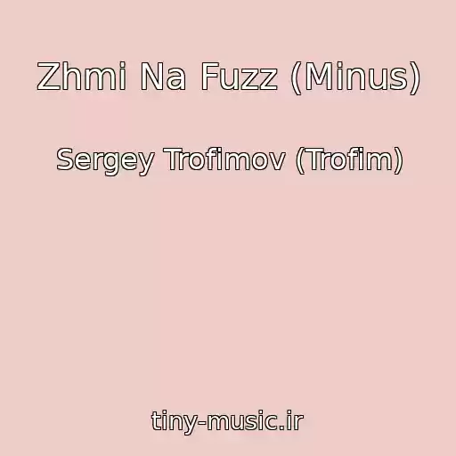 کاور آهنگ Zhmi Na Fuzz (Minus) از Sergey Trofimov (Trofim)