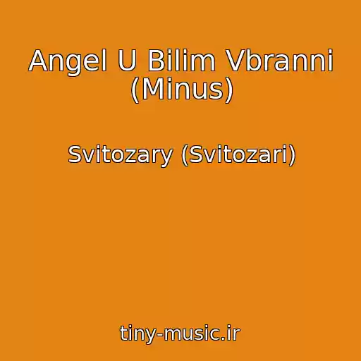 کاور آهنگ Angel U Bіlіm Vbrannі (Minus) از Svitozary (Svіtozari)