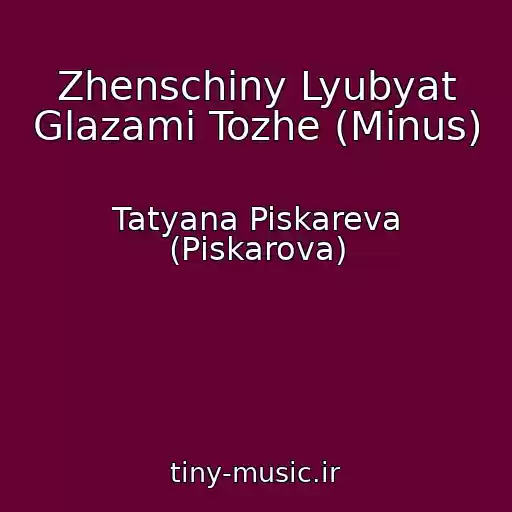 کاور آهنگ Zhenschiny Lyubyat Glazami Tozhe (Minus) از Tatyana Piskareva (Pіskarova)