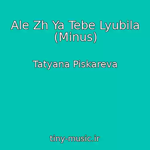 کاور آهنگ Ale Zh Ya Tebe Lyubila (Minus) از Tatyana Piskareva