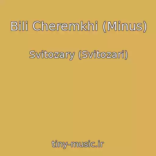 کاور آهنگ Bіlі Cheremkhi (Minus) از Svitozary (Svіtozari)