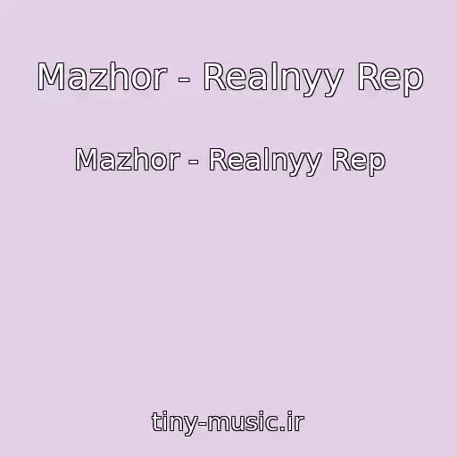 کاور آهنگ Mazhor - Realnyy Rep از Mazhor - Realnyy Rep