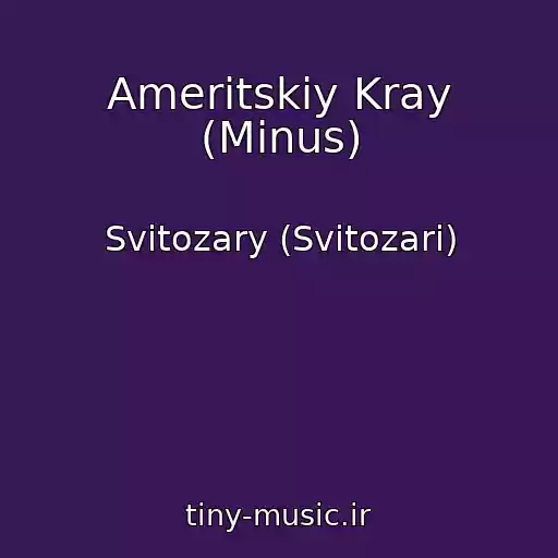 کاور آهنگ Ameritskiy Kray (Minus) از Svitozary (Svіtozari)