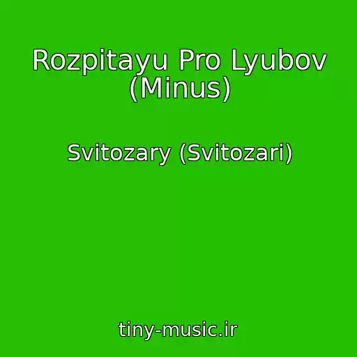 کاور آهنگ Rozpitayu Pro Lyubov (Minus) از Svitozary (Svіtozari)