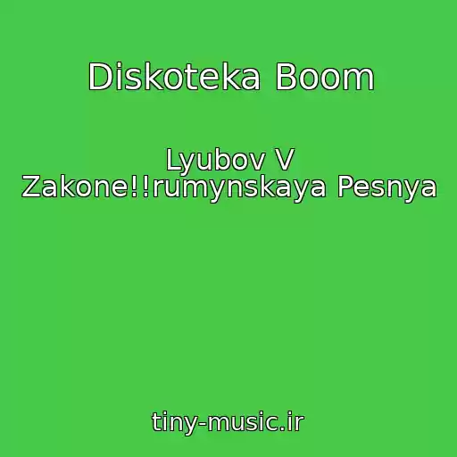 کاور آهنگ Diskoteka Boom از Lyubov V Zakone!!rumynskaya Pesnya