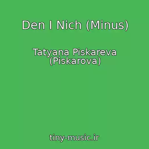 کاور آهنگ Den І Nіch (Minus) از Tatyana Piskareva (Pіskarova)