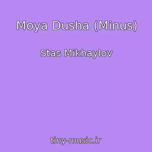کاور آهنگ Moya Dusha (Minus) از Stas Mikhaylov