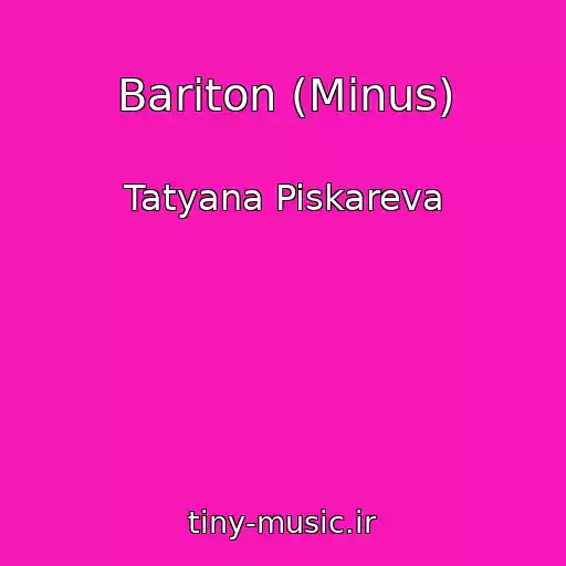 کاور آهنگ Bariton (Minus) از Tatyana Piskareva