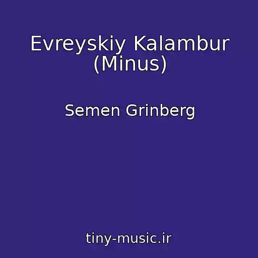 کاور آهنگ Evreyskiy Kalambur (Minus) از Semen Grinberg