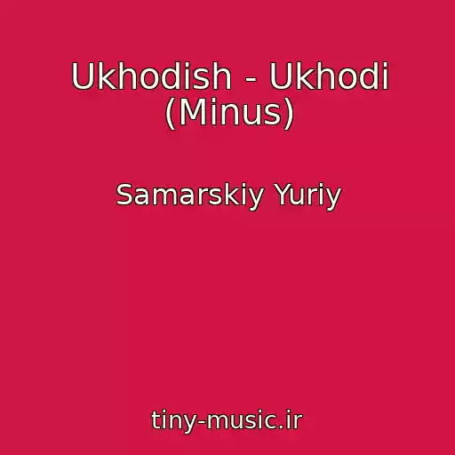 کاور آهنگ Ukhodish - Ukhodi (Minus) از Samarskiy Yuriy