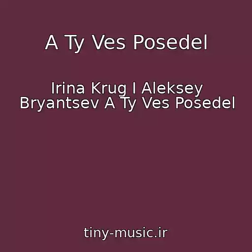 کاور آهنگ A Ty Ves Posedel از Irina Krug I Aleksey Bryantsev A Ty Ves Posedel