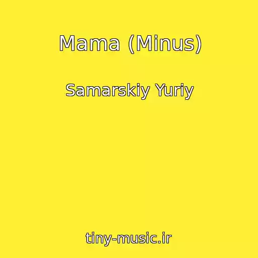 کاور آهنگ Mama (Minus) از Samarskiy Yuriy