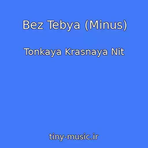 کاور آهنگ Bez Tebya (Minus) از Tonkaya Krasnaya Nit