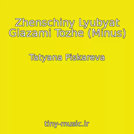 کاور آهنگ Zhenschiny Lyubyat Glazami Tozhe (Minus) از Tatyana Piskareva