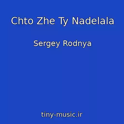 کاور آهنگ Chto Zhe Ty Nadelala از Sergey Rodnya