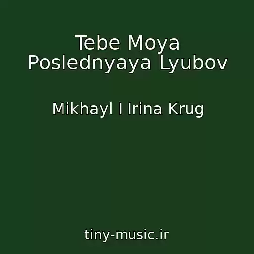 کاور آهنگ Tebe Moya Poslednyaya Lyubov از Mikhayl I Irina Krug
