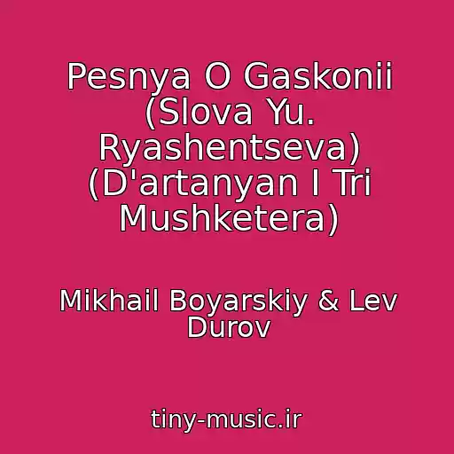 کاور آهنگ Pesnya O Gaskonii (Slova Yu. Ryashentseva) (D'artanyan I Tri Mushketera) از Mikhail Boyarskiy & Lev Durov