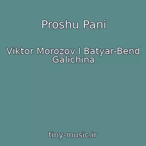 کاور آهنگ Proshu Panі از Vіktor Morozov І Batyar-Bend Galichina