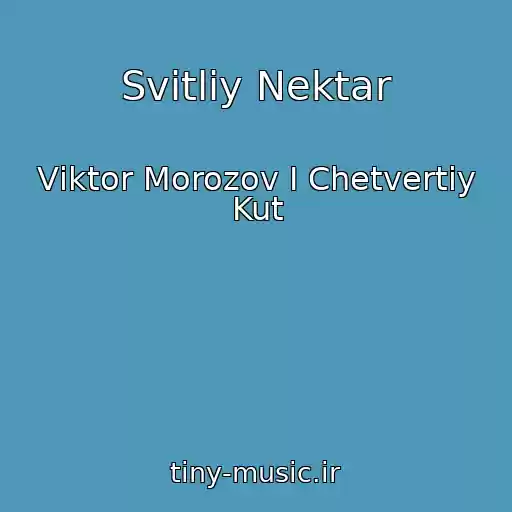 کاور آهنگ Svіtliy Nektar از Vіktor Morozov І Chetvertiy Kut